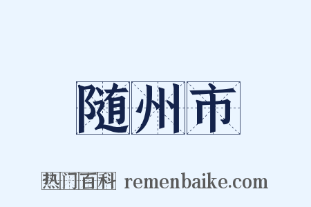 随州市是什么意思的图片